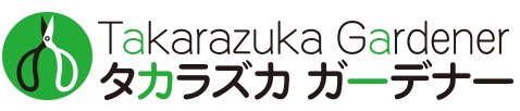 タカラズカガーデナー